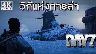 Dayz Standalone:  ไม่ออกล่าก็ถูกล่า นรกเยือกแข็ง