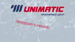 ООО «Униматик» официальное видео о компании