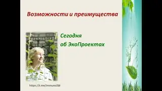 Возможности и преимущества  Сегодня об Экологии