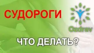 Судороги. Что нужно делать.