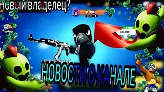 Фоновая игра в Brawl stars.Что будет с каналом дальше?Новый владелец?