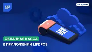 Облачная касса в приложении LIFE POS