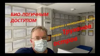 Курточка с капюшоном. Часть пятая. Труханов остров
