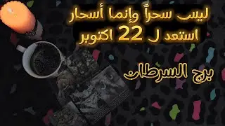 برج السرطان ، شريك عاطفي حطمك من غير قصد ، لفضفضه احياناً غلطه