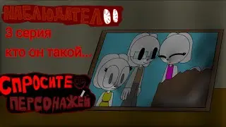 наблюдател 3 серия: кто он такой (спросите персонажей)