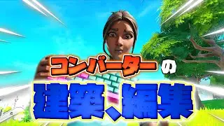 モバイルコンバーターの建築，編集【フォートナイト】【モバイル】【コンバーター】