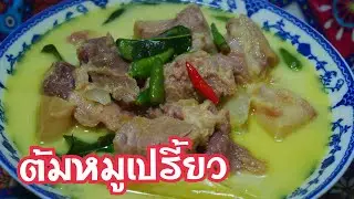 Ep.484 ต้มกะทิหมูเปรี้ยว เมนูกับข้าวใต้ๆ หรอยจังฮู้