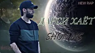 Шон мс - Дарси хаёт (New Rap) 2022