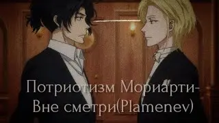 Потриотизм Мориарти и Вне смерти(Plamenev)