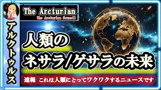 速報 これは人類にとってワクワクするニュースです🙌人類のネサラ/ゲサラの未来🌈アルクトゥルス人からのメッセージ [2025/1/25 10:00]