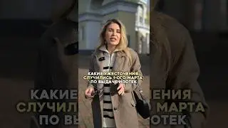 КАКИЕ УЖЕСТОЧЕНИЯ СЛУЧИЛИСЬ С 1 МАРТА ПО ВЫДАЧЕ ИПОТЕК 