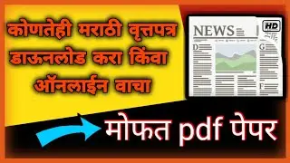 Marathi Newspaper pdf download |easy method to read and download newspaper | sakal, lokmat, loksatta