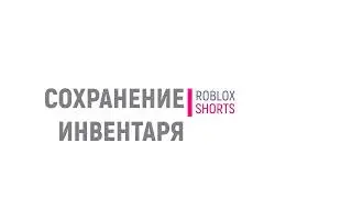 Как сохранить оружие после гибели в Роблокс (update)