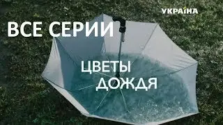 Цветы дождя - все серии подряд
