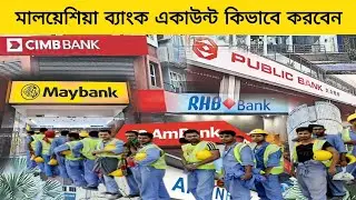 প্রবাসিরা মালয়েশিয়া ব্যাংক একাউন্ট কিভাবে করবেন | How to Open Malaysia Bank Account Foreigner