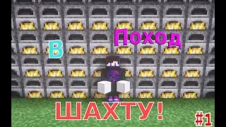 Поход в шахту, полные карманы ресурсов! Lp. Путь до хаоса #1/МАЙНКРАФТ С МОДАМИ.