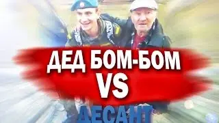 Дед Бом Бом против ДЕСАНТников(анекдот про ВОЕННых) дед БОМ БОМ эпизод 365