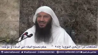 حكم تصنع البكاء في الدعاء والموعظة