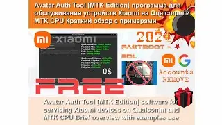 Avatar Auth Tool MTK Edition | Test Point для Xiaomi | Redmi на чипсетах Qualcomm больше не нужен!
