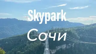 Skypark Сочи 2021 Не пускают на подвесной мост