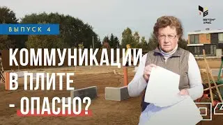 Коммуникации в фундаменте - опасно?