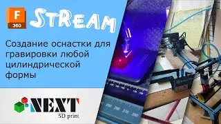 Создание оснастки для гравировки любой цилиндрической формы