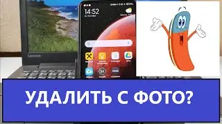 Как удалить объект с фотографии на телефоне Xiaomi