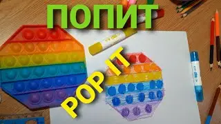 ПОПИТ