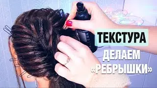 ТЕКСТУРА. Как сделать 