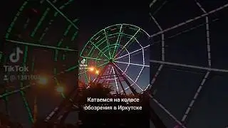 Катаемся на колесе обозрения в Иркутске #катаемся #колесообозрения #иркутск