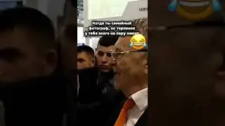 Жириновский на яблоко #жириновский #прикол #политика