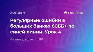 Как поднять синюю линию в покере в больших банках 60 ББ+