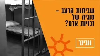 שביתות הרעב – סוגיה של זכויות אדם?