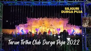 Tarun Tirtha Club Durga Puja 2022 || Siliguri Tarun Tirtha Club Durga Puja Pandal 2022 || Siliguri