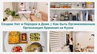 Как быть Организованным Человеком // Создаю Уют и Порядок в Доме // Организация Хранения на Кухне