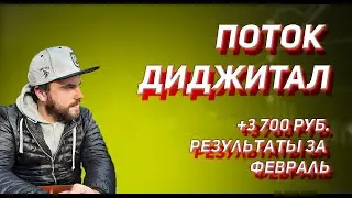ПОТОК ДИДЖИТАЛ - Результаты за февраль 2024