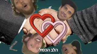 הלב הכפול - פרק 2 - אתגר הבמבה
