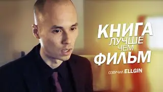 КНИГА ЛУЧШЕ, ЧЕМ ФИЛЬМ (Ellgin)