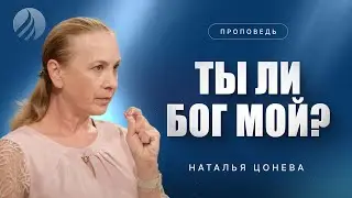 📖#проповедь – ТЫ ЛИ БОГ МОЙ? – Наталья Цонева / Центр духовного возрождения, Los Angeles