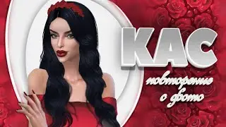Повторение с фото. КАС. The Sims 4