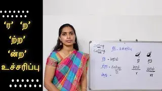 ‘ற' உச்சரிப்பு | ‘ற்ற’ & ‘ன்ற’ உச்சரிப்பு