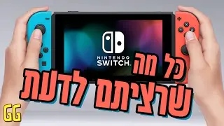 עשרה דברים שאתם צריכים לדעת על ה-Nintendo Switch