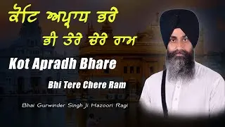 Kot Apradh Bhare Bhi Tere Chere Ram ( Lyrics ) - Bhai Gurwinder Singh Ji Darbar Sahib