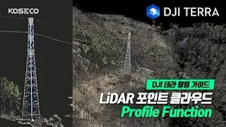 (재업)[DJI TERRA] Lidar 포인트클라우드 Profile Function 기능