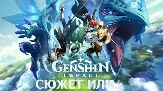 Genshin Impact l RPG I Прохождение I Сюжет или...