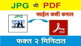 How To Convert JPG To PDF In computer । JPG to PDF  file Converter in Laptop । jpg to pdf Marathi