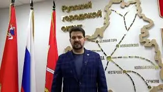 Обращение главы Рузского городского округа Николая Пархоменко