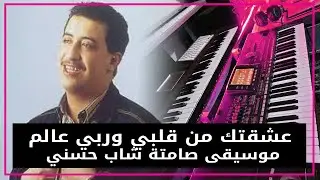 موسيقى هادئة على الأورغ 🎻🎷 🎶🎵 - الشاب حسني ...عشقتك من قلبي وربي عالم