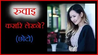 रुवाई कसरि लेख्ने?