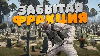 ФРАКЦИЯ ПРО КОТОРУЮ ВСЕ ЗАБЫЛИ В ГТА 5 РП | GTA 5 RP ALTA